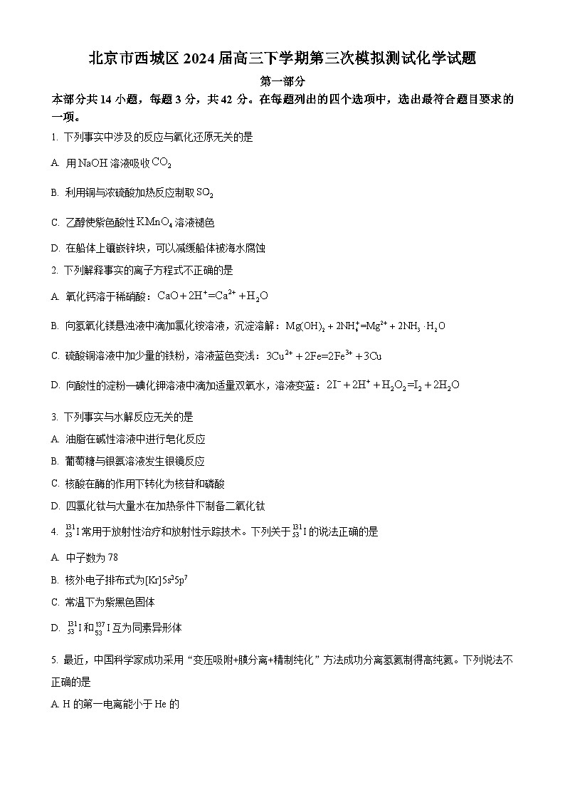 北京市西城区2024届高三下学期第三次模拟测试化学试题（原卷版）第1页