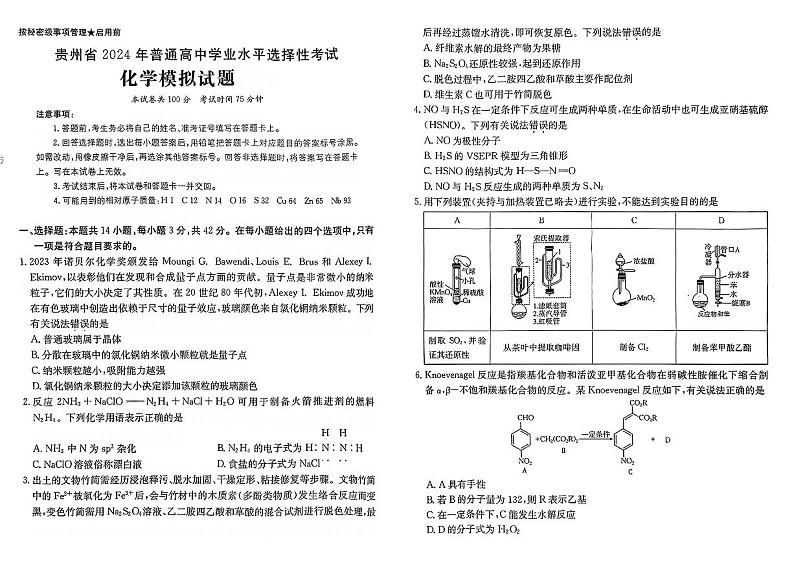 02，贵州省贵阳市第六中学2024届高三下学期一模考试化学试题01