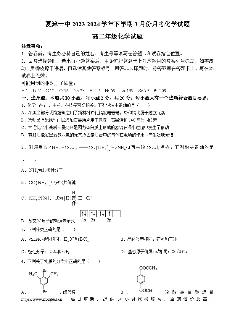 03，山东省德州市夏津县第一中学2023-2024学年高二下学期3月月考化学试题第1页
