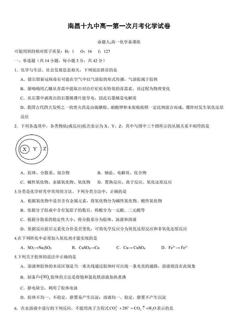 11，江西省南昌市第十九中学2023-2024学年高一上学期月考化学试卷01