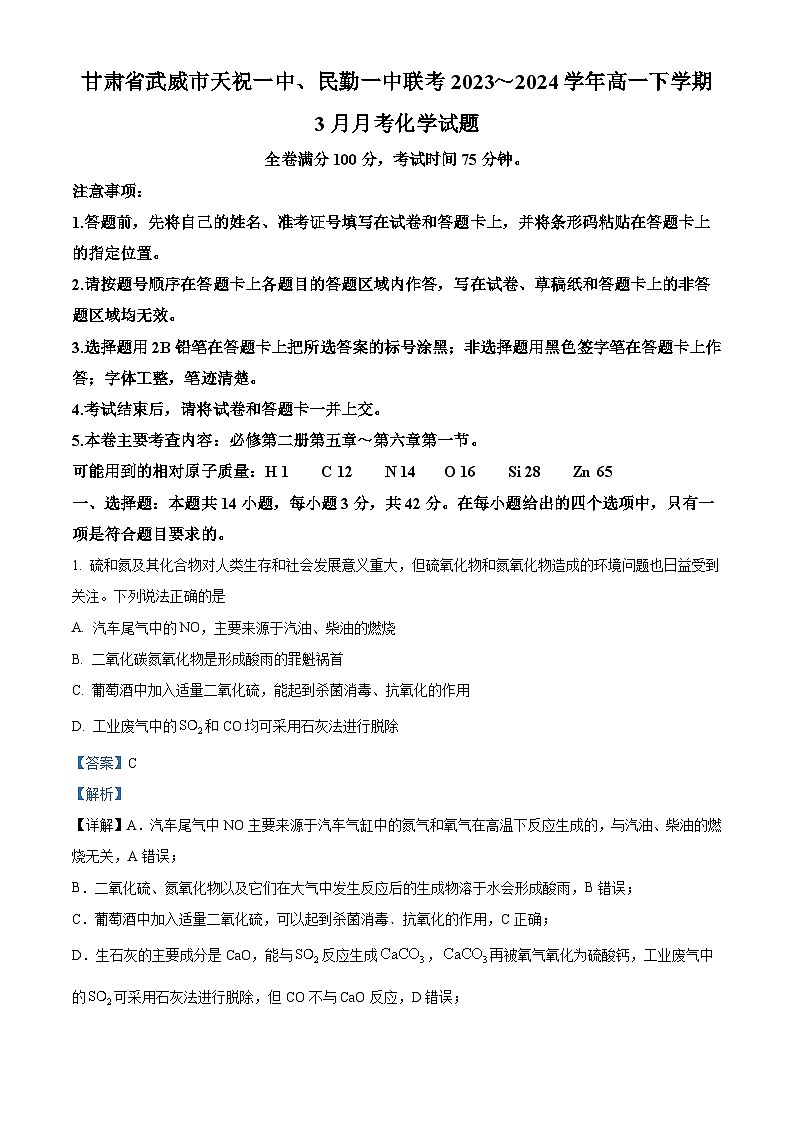 18，甘肃省武威市天祝一中、民勤一中联考2023-2024学年高一下学期3月月考化学试题第1页