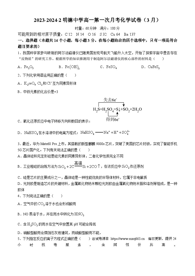 19，湖南省长沙市明德中学2023-2024学年高一下学期第一次月考化学试题(无答案)01