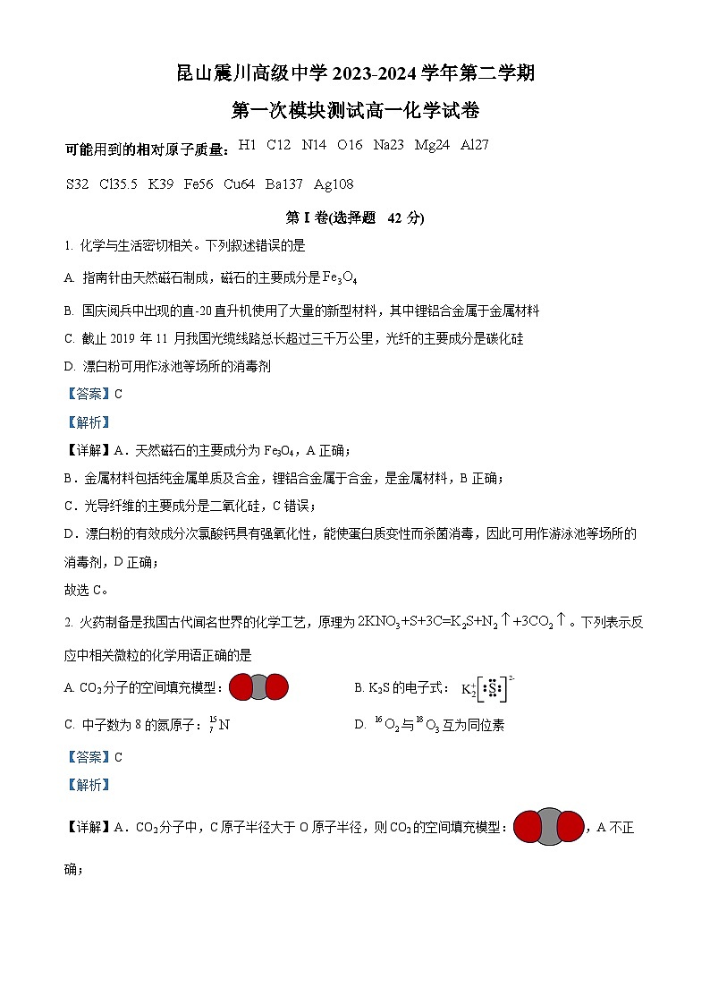 30，江苏省苏州市昆山震川中学2023-2024学年高一下学期化学3月月考化学试卷第1页