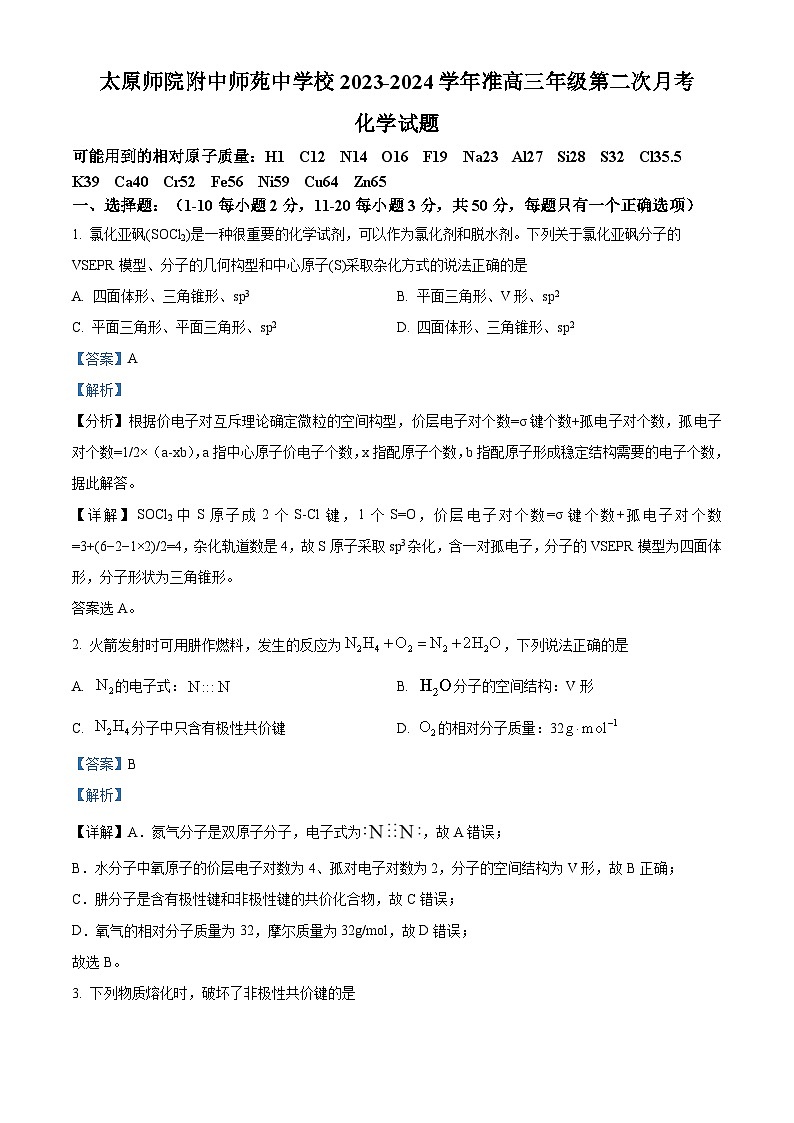 33，山西省太原师范学院附属中学 师苑中学校2023-2024学年高二下学期准高三第二次月考化学试题第1页