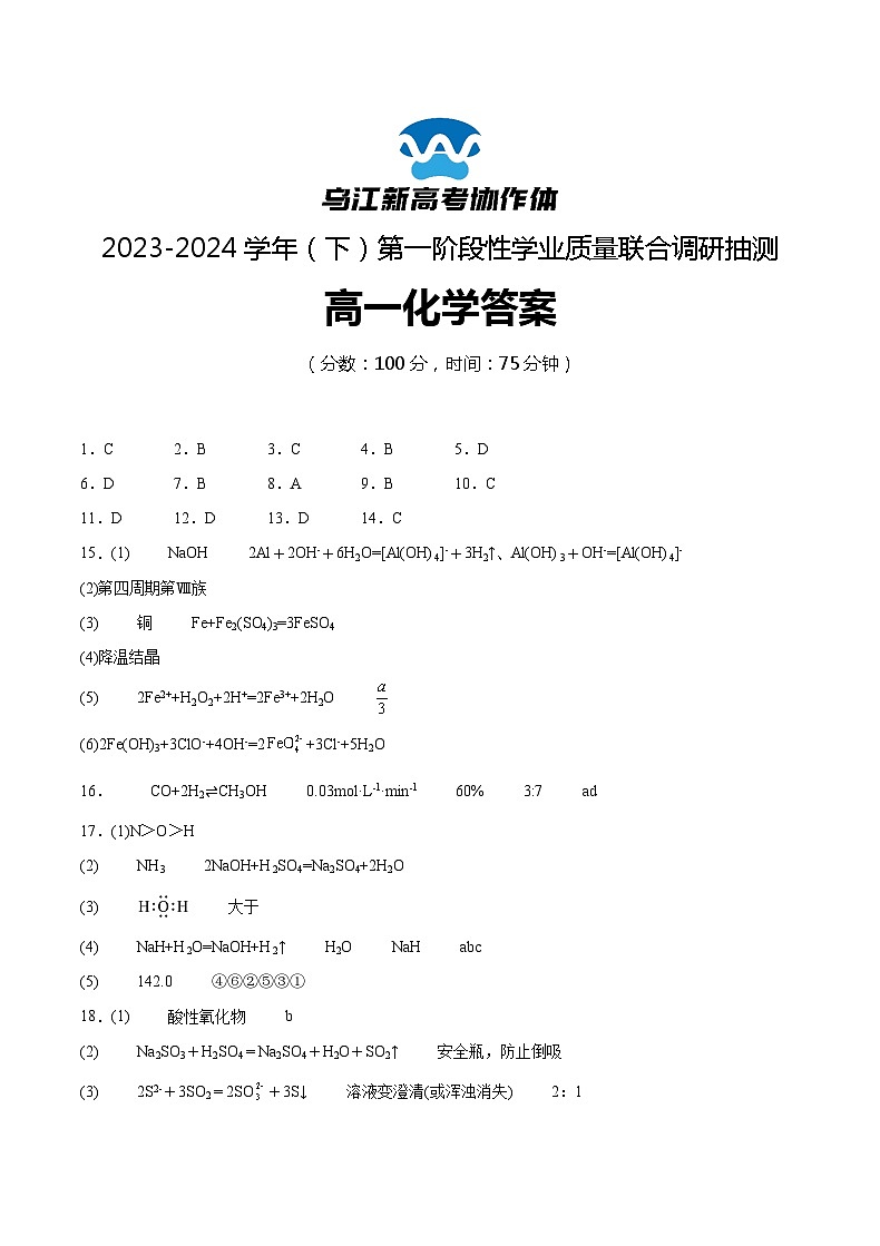 47，重庆市乌江新高考协作体2023-2024学年高一下学期4月月考化学试题01