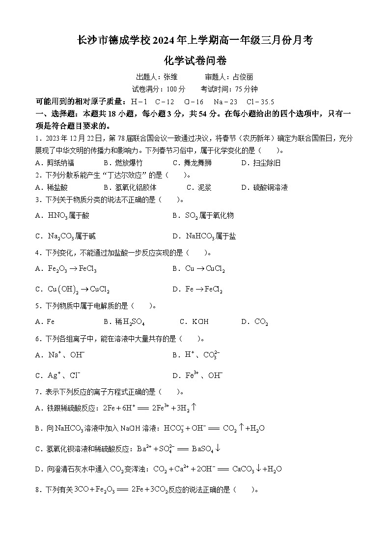 243，湖南省长沙市德成学校2023-2024学年高一下学期4月月考化学试题第1页