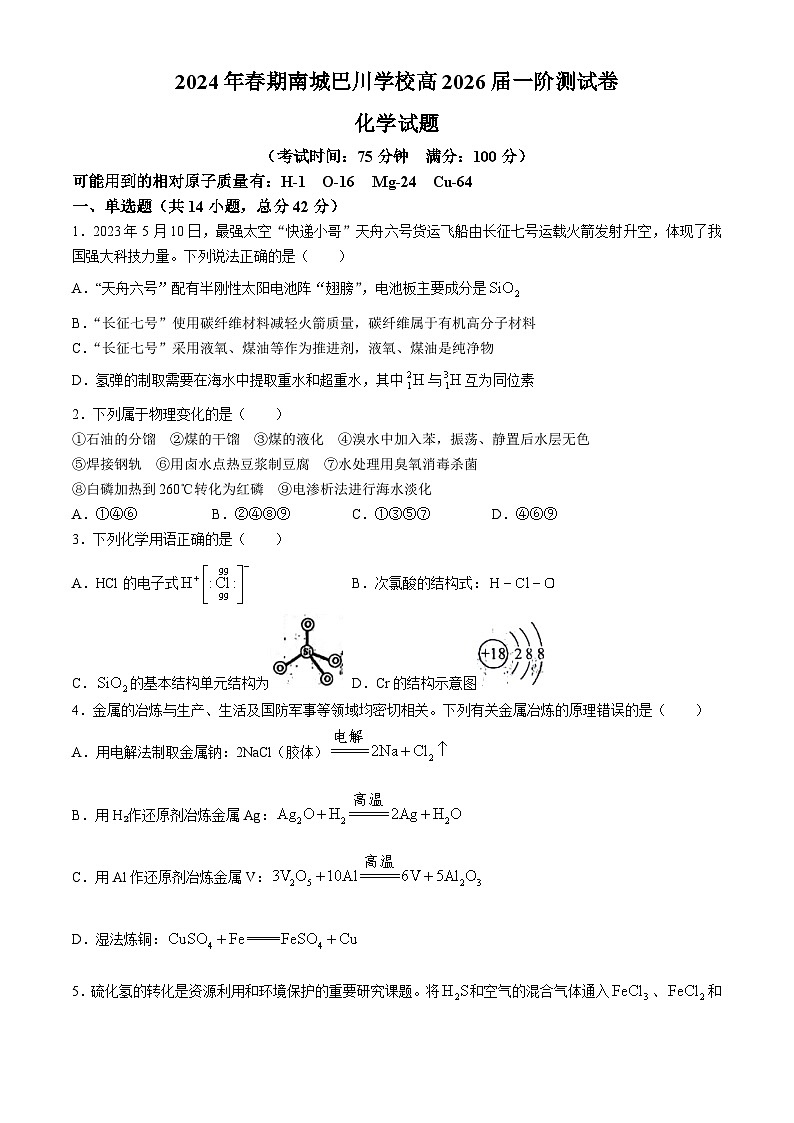 247，重庆市巴川国际高级中学校2023-2024学年高一下学期第一次月考化学试题(无答案)01