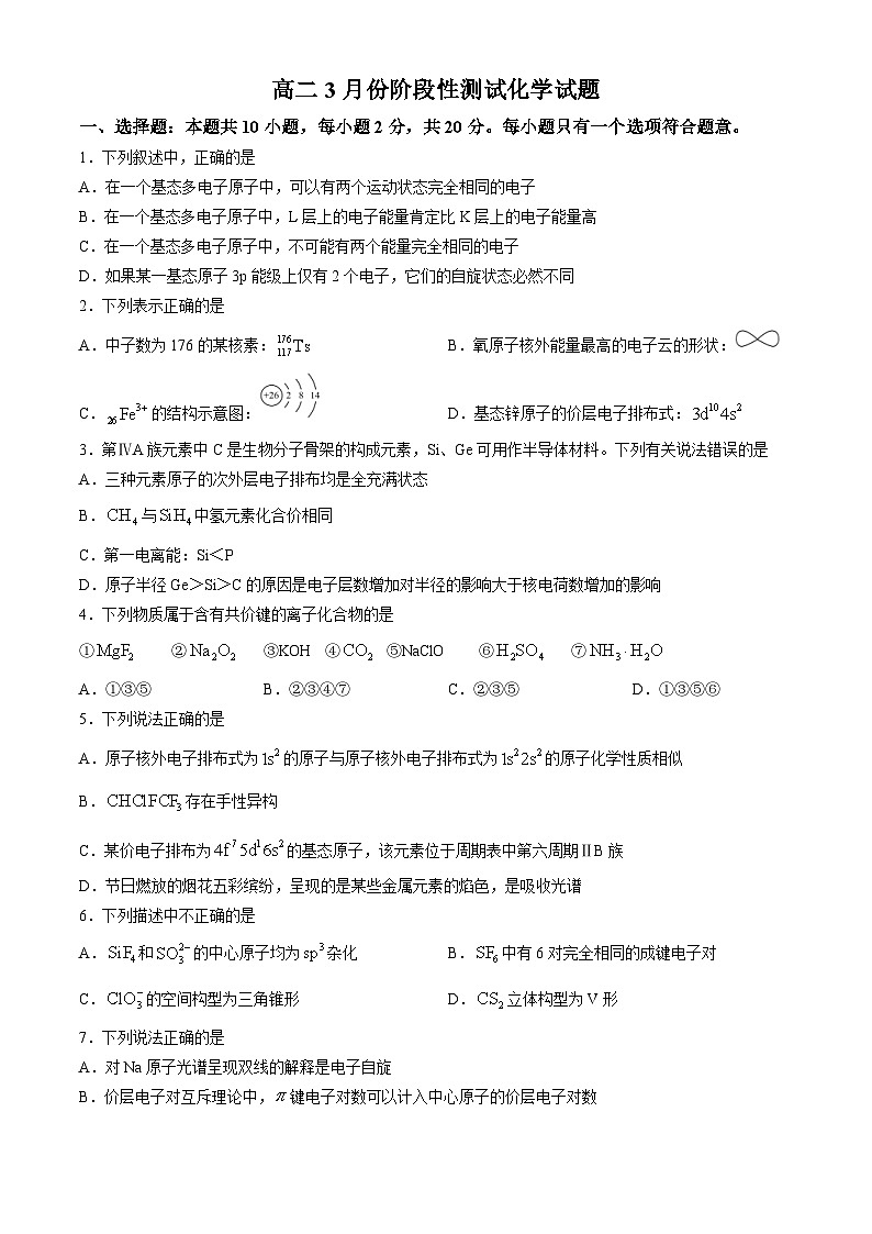 248，山东省潍坊市安丘市潍坊国开中学2023-2024学年高二下学期3月月考化学试题(无答案)01