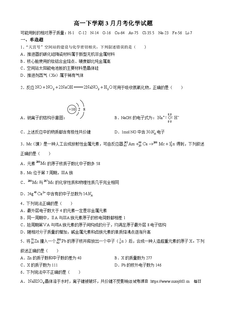 249，山东省德州市夏津第一中学2023-2024学年高一下学期3月月考化学试题第1页