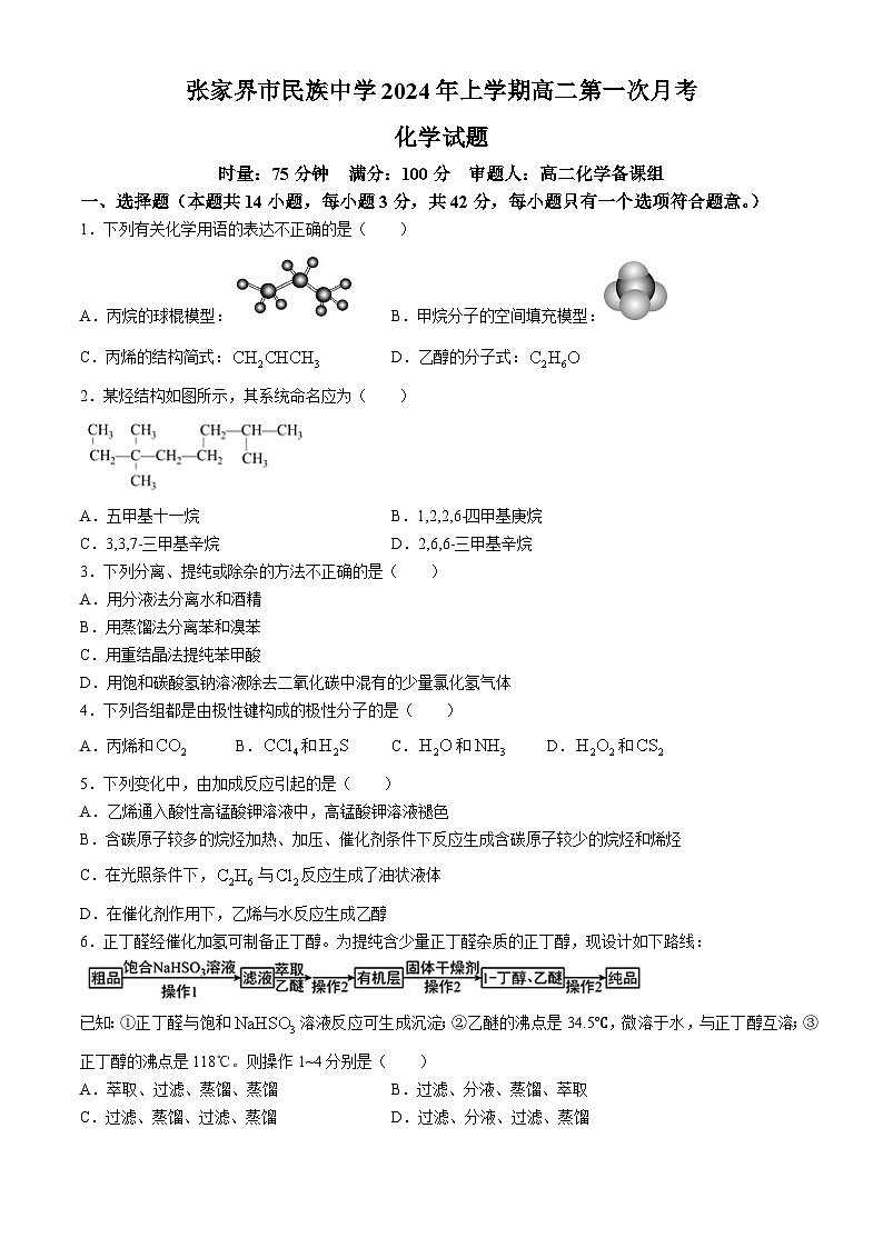 250，湖南省张家界市民族中学2023-2024学年高二下学期第一次月考化学试题(无答案)01