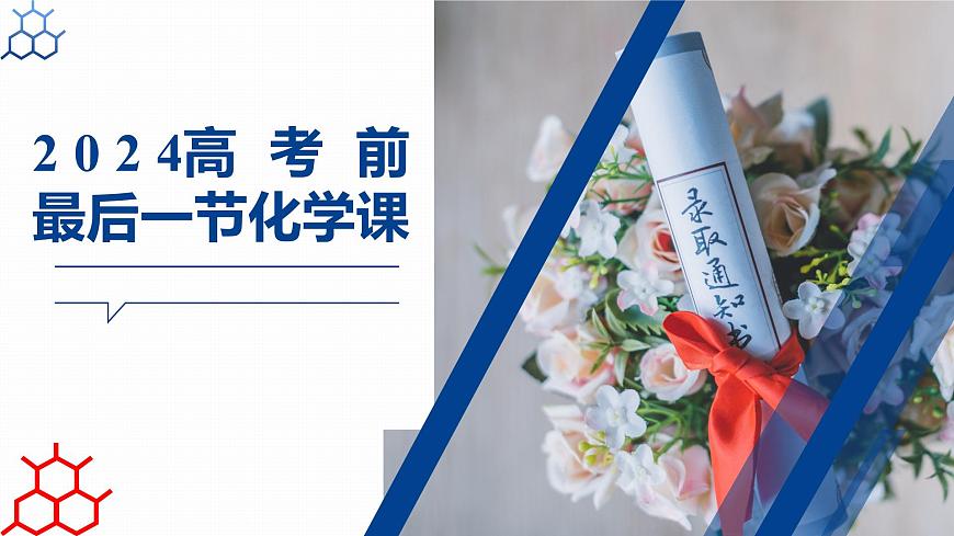 2024届高考考前《最后一节化学课》课件第1页