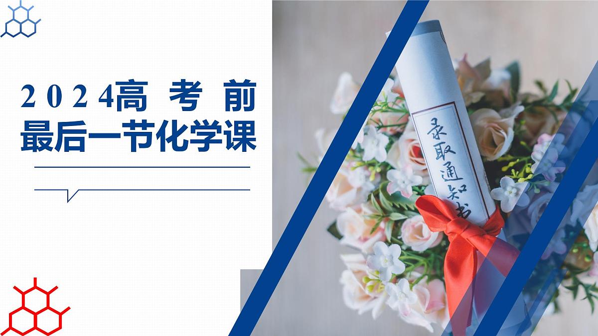 2024届高考考前《最后一节化学课》课件第1页