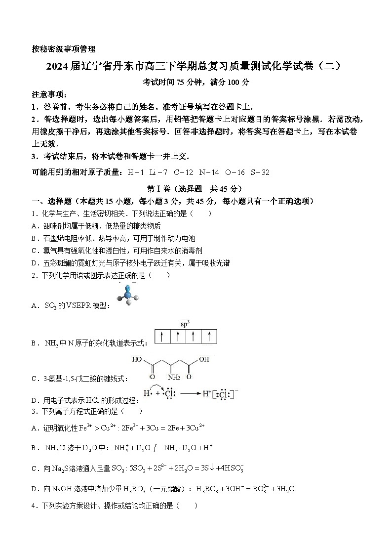 2024届辽宁省丹东市高三下学期总复习质量测试化学试卷（二）（含答案）第1页