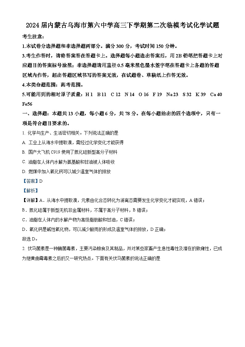 2024届内蒙古乌海市第六中学高三下学期第二次临模考试化学试题（解析版）第1页