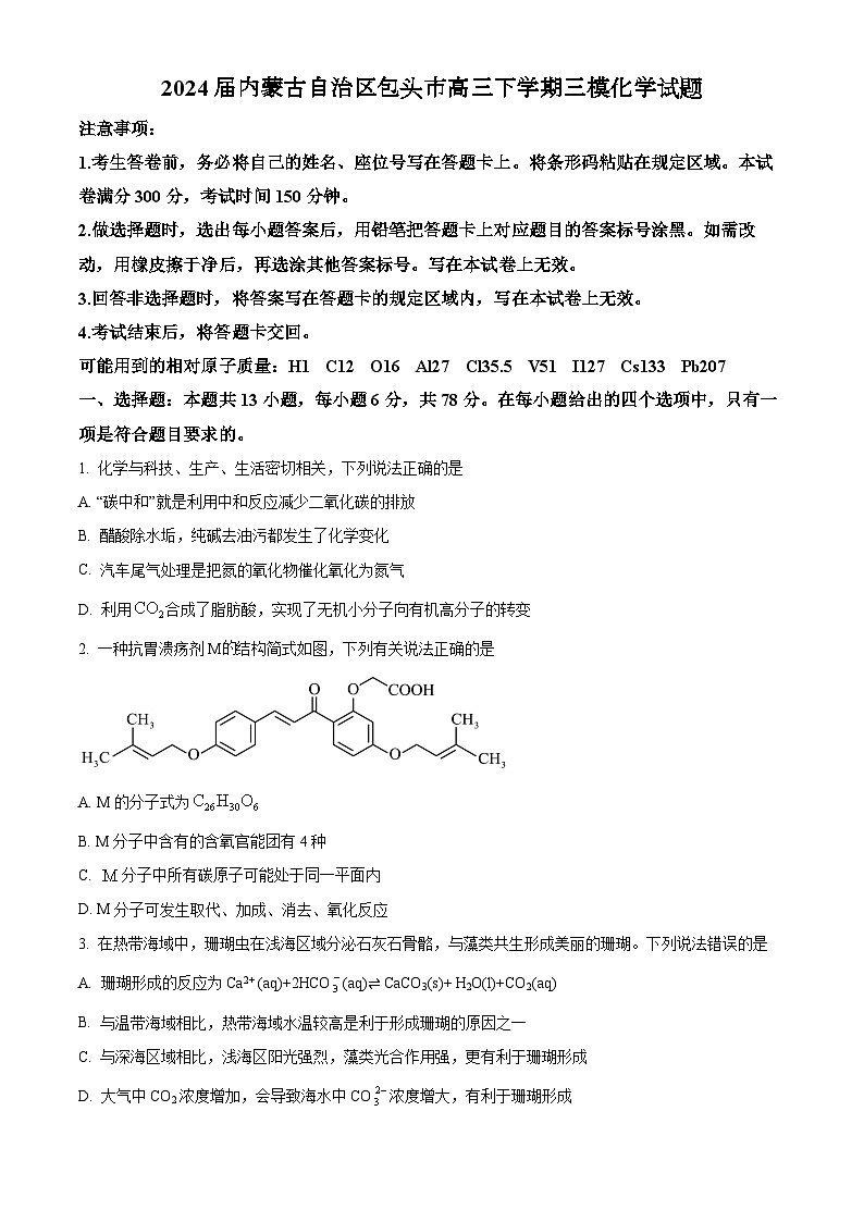 2024届内蒙古自治区包头市高三下学期三模化学试题（原卷版）第1页