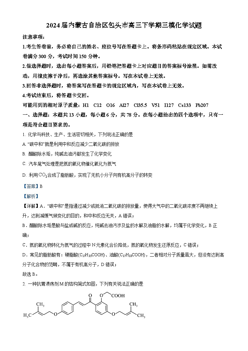 2024届内蒙古自治区包头市高三下学期三模化学试题（解析版）第1页