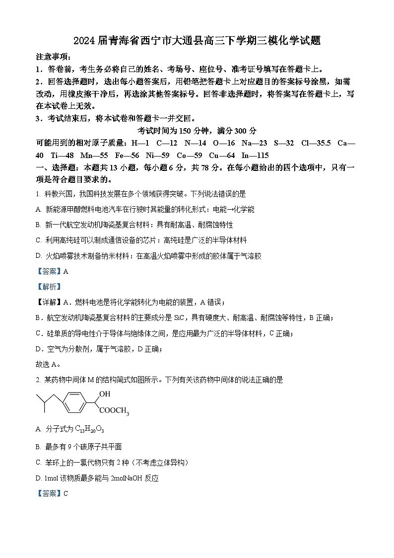 2024届青海省西宁市大通县高三下学期三模化学试题（解析版）第1页