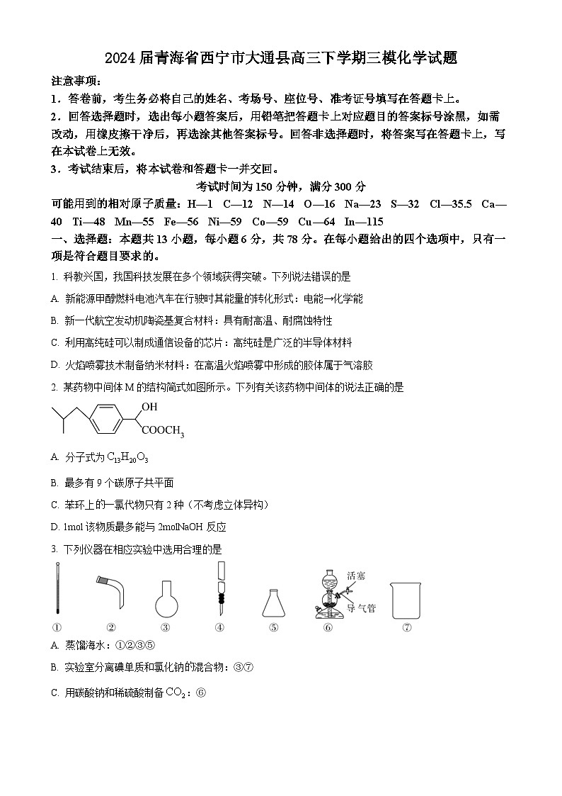 2024届青海省西宁市大通县高三下学期三模化学试题（原卷版）第1页