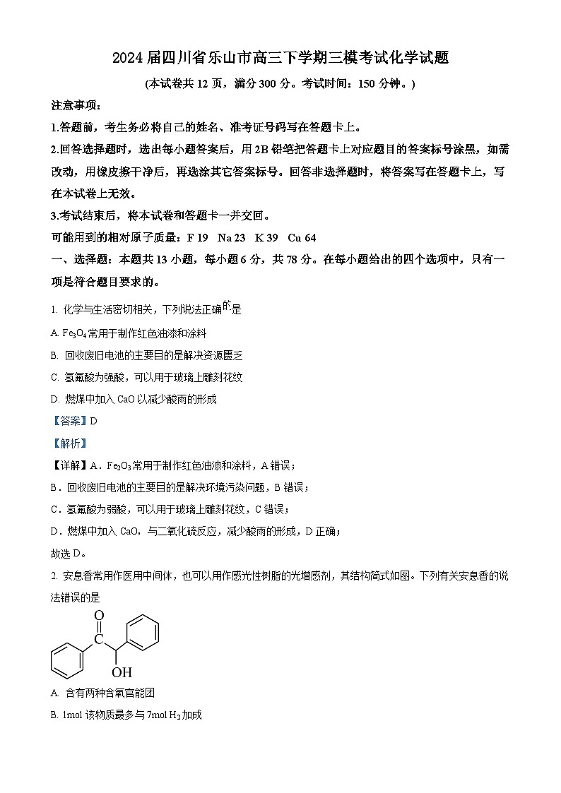 2024届四川省乐山市高三下学期三模考试化学试题（解析版）第1页