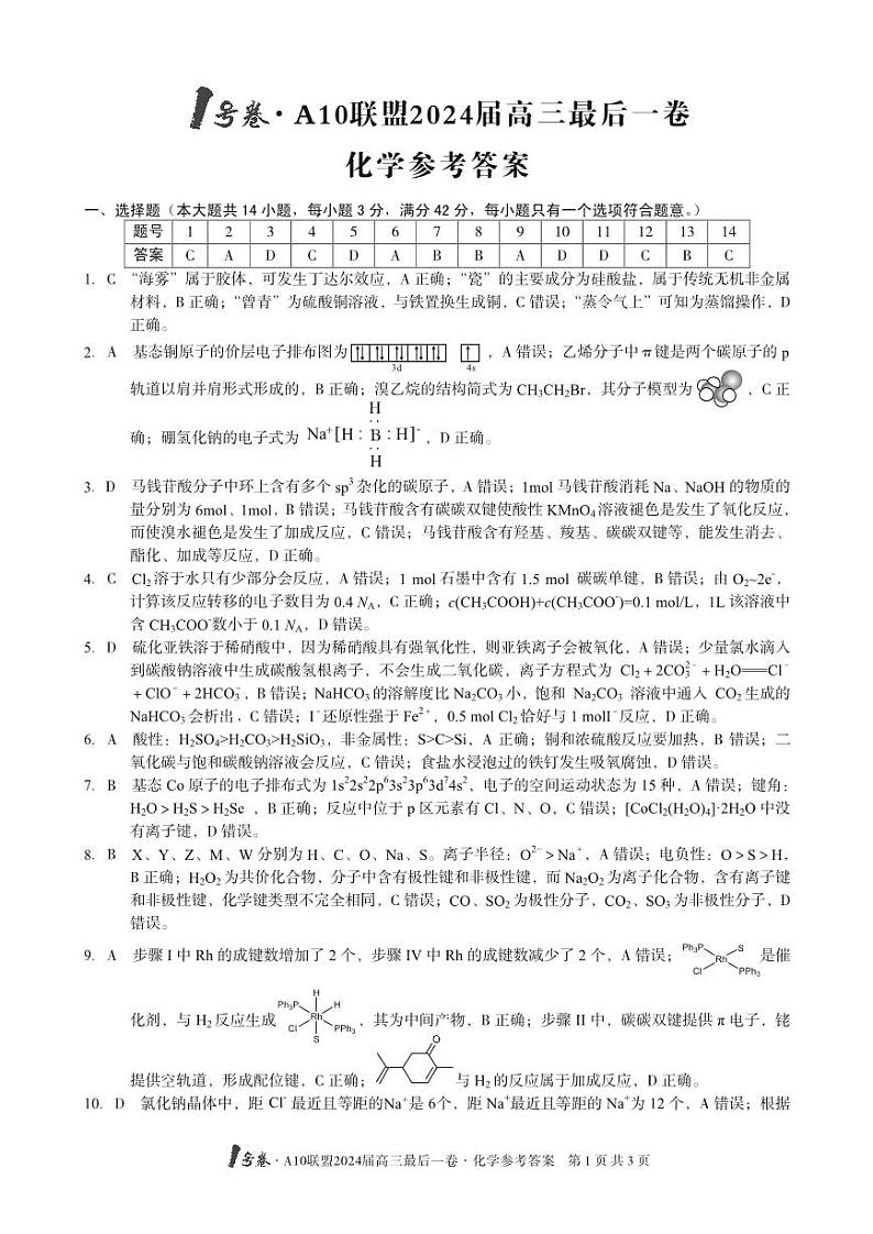 A10联盟最后一卷化学答案第1页