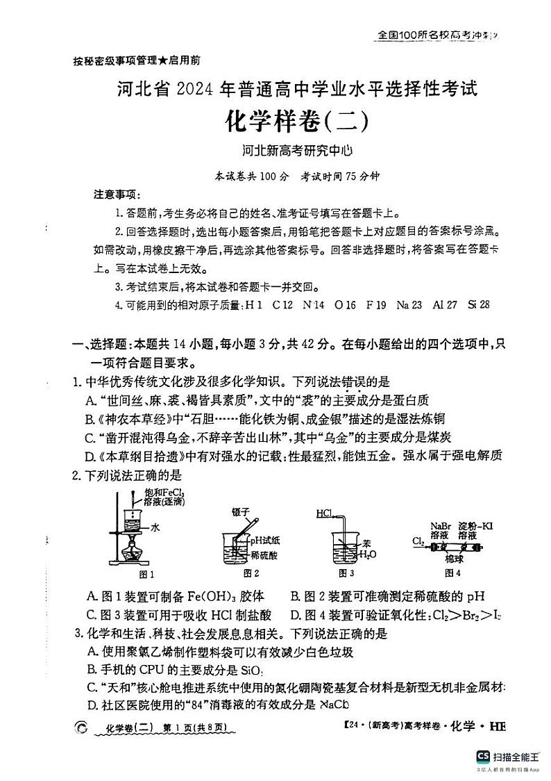河北省2024年普通高中学业水平选择性考试  化学样卷（二）第1页