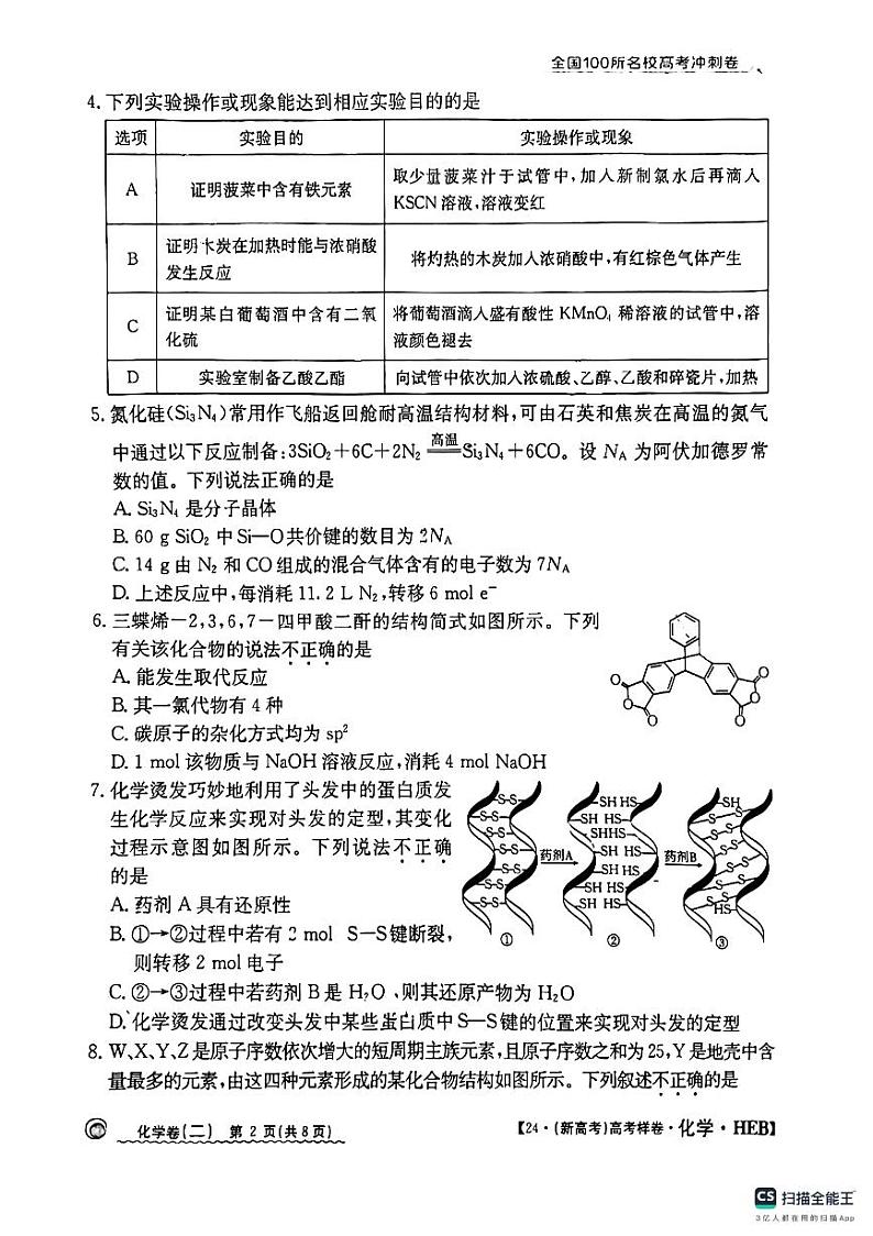 河北省2024年普通高中学业水平选择性考试  化学样卷（二）第2页