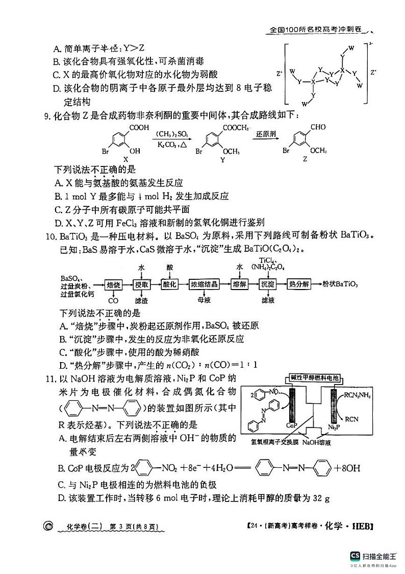 河北省2024年普通高中学业水平选择性考试  化学样卷（二）第3页