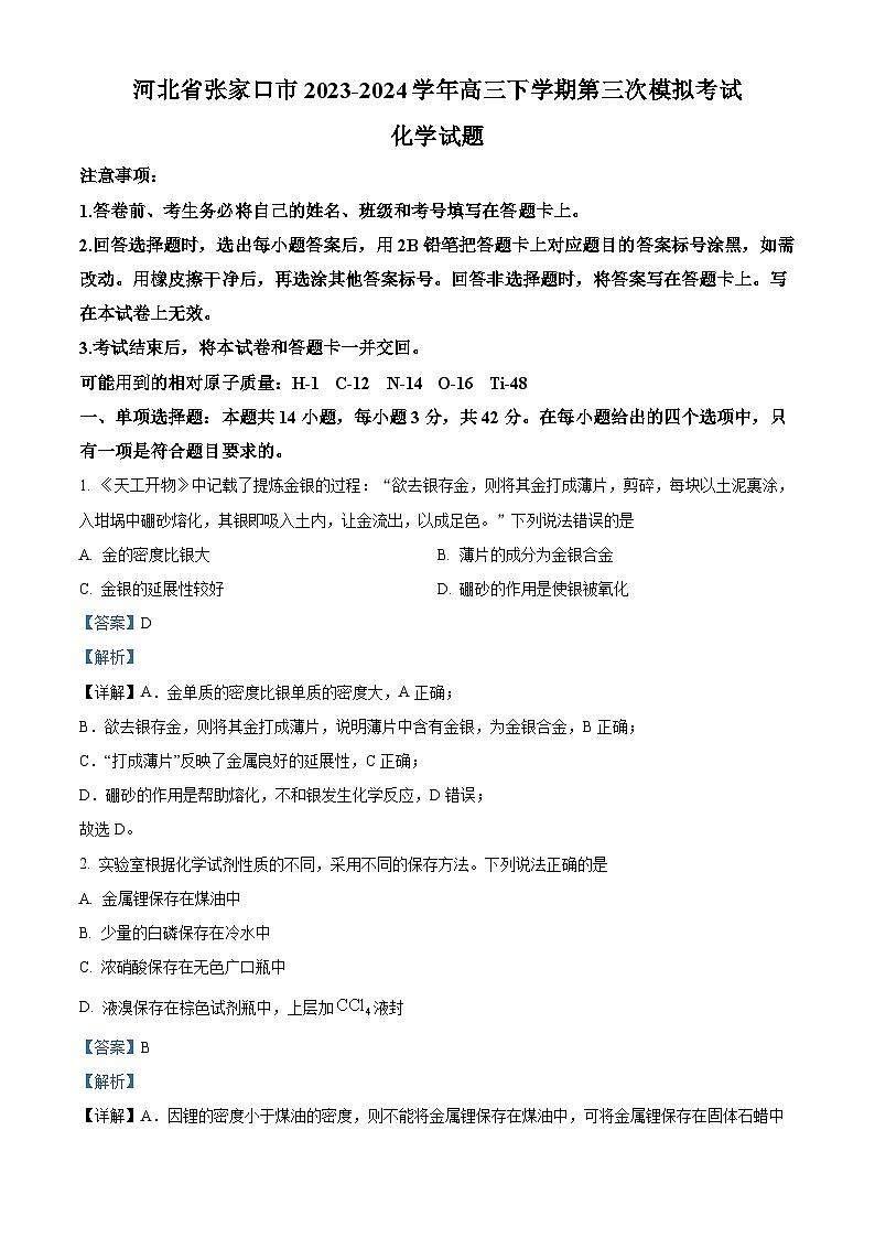 河北省张家口市2024届高三下学期第三次模拟考试化学试卷（原卷版+解析版）01
