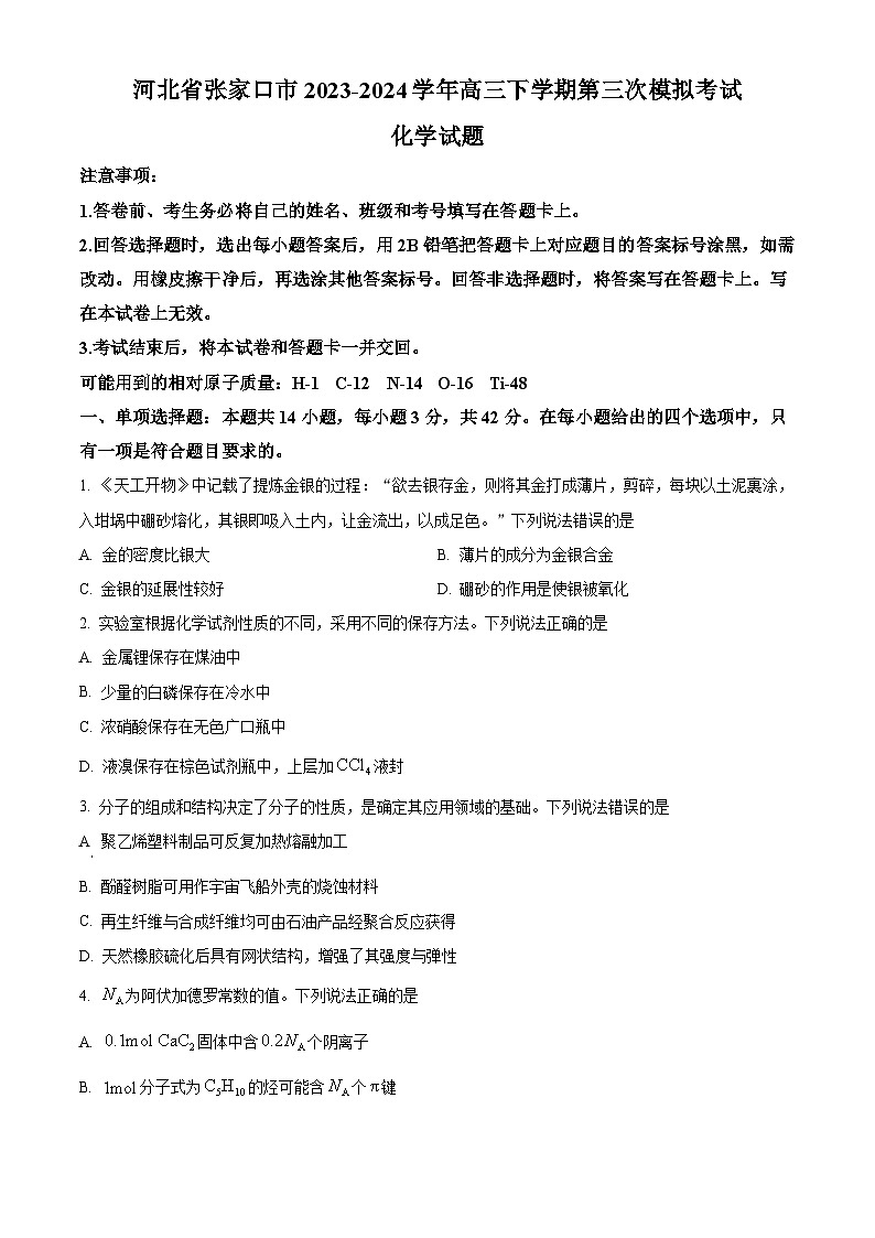 河北省张家口市2024届高三下学期第三次模拟考试化学试卷（原卷版+解析版）01