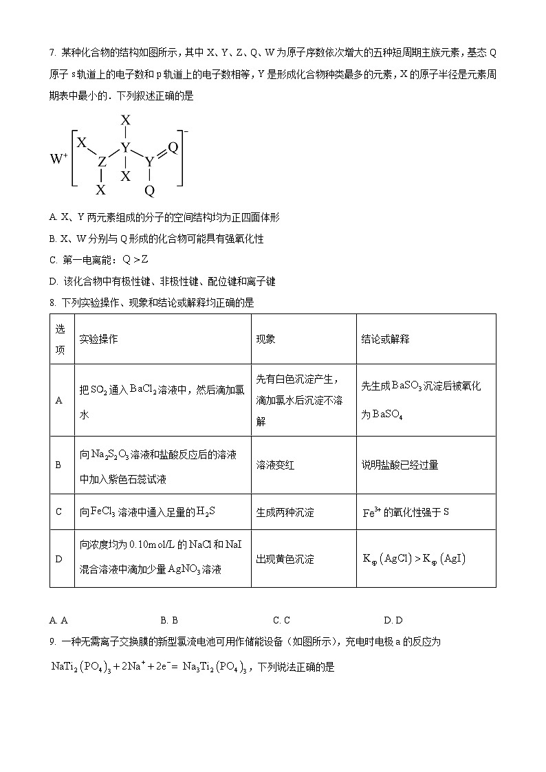 湖南省天壹名校联盟2024届高三下学期考前仿真联考（二）化学试题（原卷版）第3页