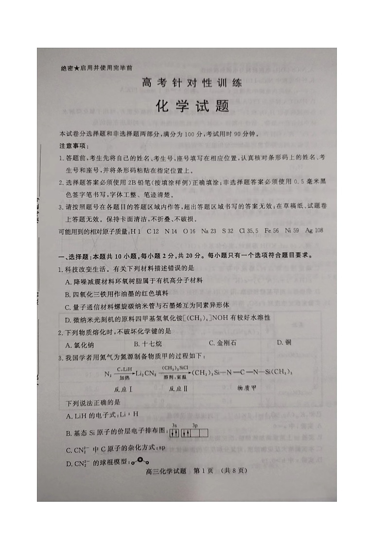 山东省济南市2024届高三下学期高考针对性训练化学试题第1页