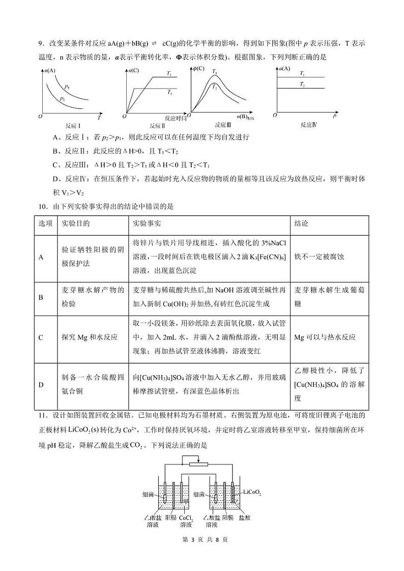 2024届安徽省安庆市第一中学高三下学期5月第三次模拟考试化学试卷03