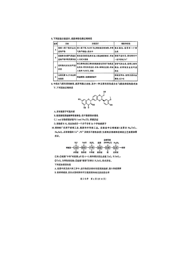 2024届河北省高三下学期大数据应用调研联合测评八 化学试题第3页