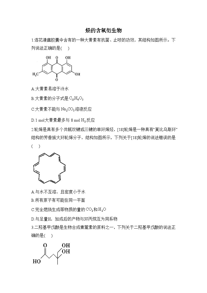 2025届高考一轮复习 烃的含氧衍生物 作业第1页