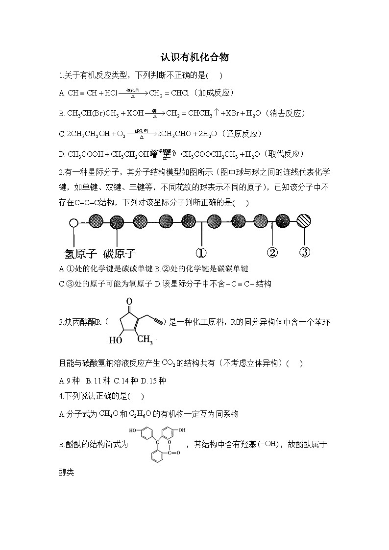 2025届高考一轮复习 认识有机化合物 作业第1页