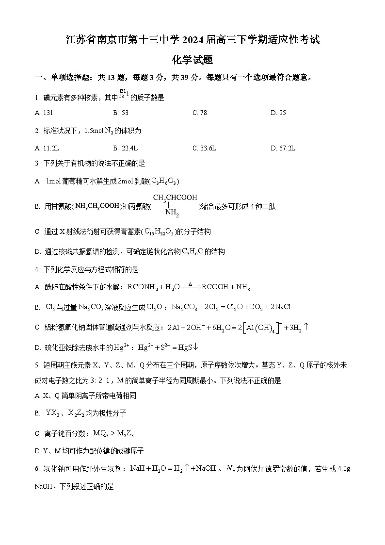 江苏省南京市第十三中学2024届高三下学期适应性考试化学试题（原卷版）第1页