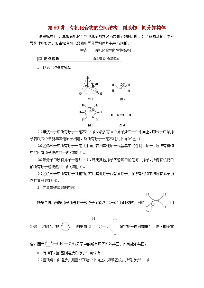2024届高考化学一轮复习练习第十二章有机化学基础第59讲有机化合物的空间结构同系物同分异构体01