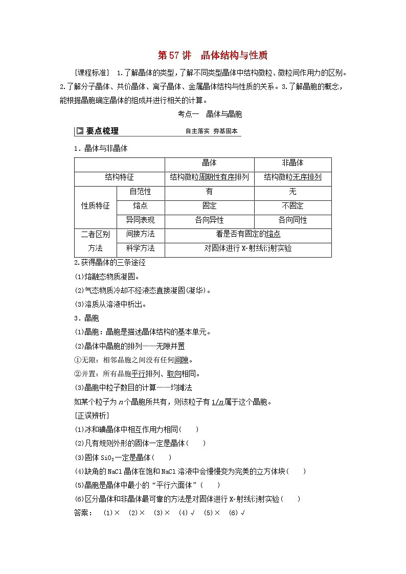2024届高考化学一轮复习练习第十一章物质结构与性质第57讲晶体结构与性质第1页