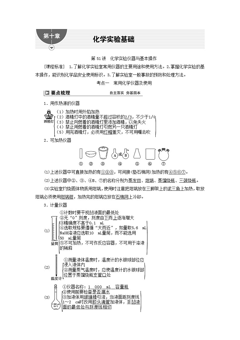 2024届高考化学一轮复习练习第十章化学实验基础第51讲化学实验仪器与基本操作01