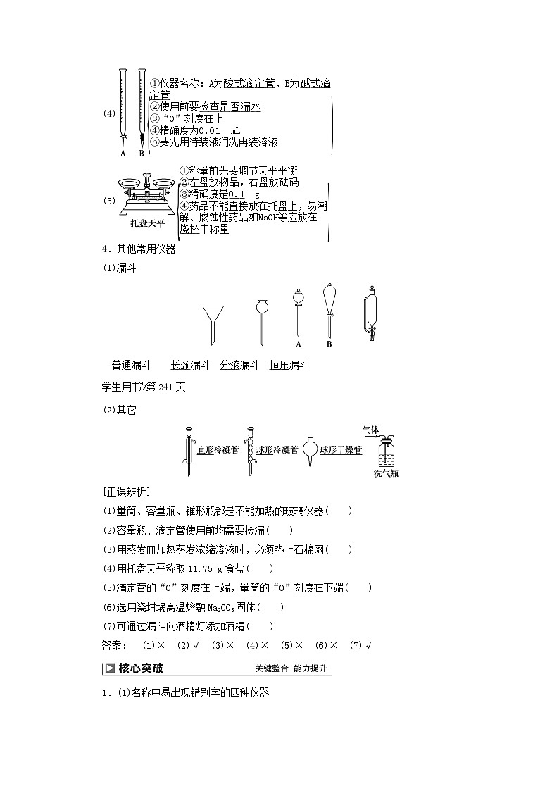 2024届高考化学一轮复习练习第十章化学实验基础第51讲化学实验仪器与基本操作02