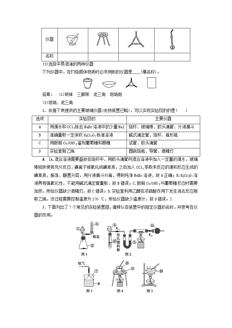 2024届高考化学一轮复习练习第十章化学实验基础第51讲化学实验仪器与基本操作03