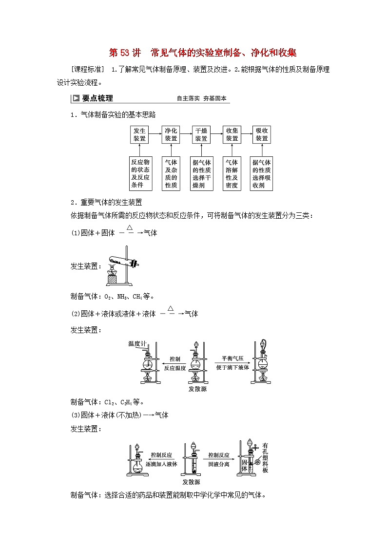 2024届高考化学一轮复习练习第十章化学实验基础第53讲常见气体的实验室制备净化和收集01