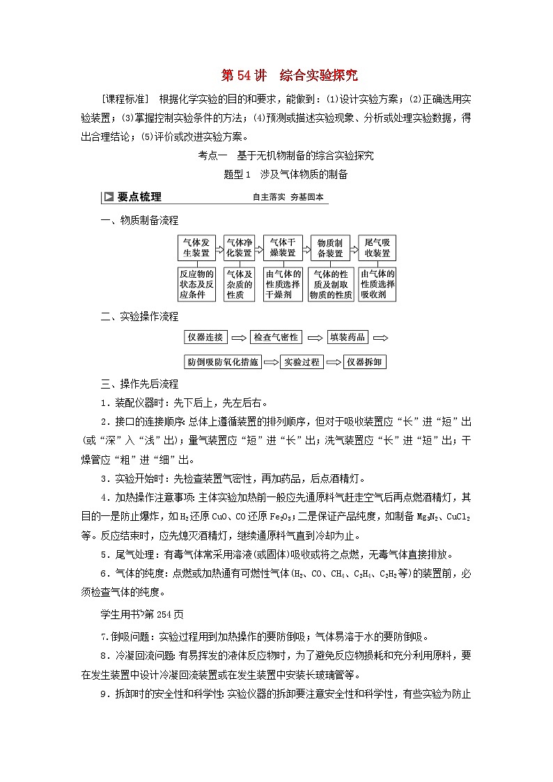 2024届高考化学一轮复习练习第十章化学实验基础第54讲综合实验探究01