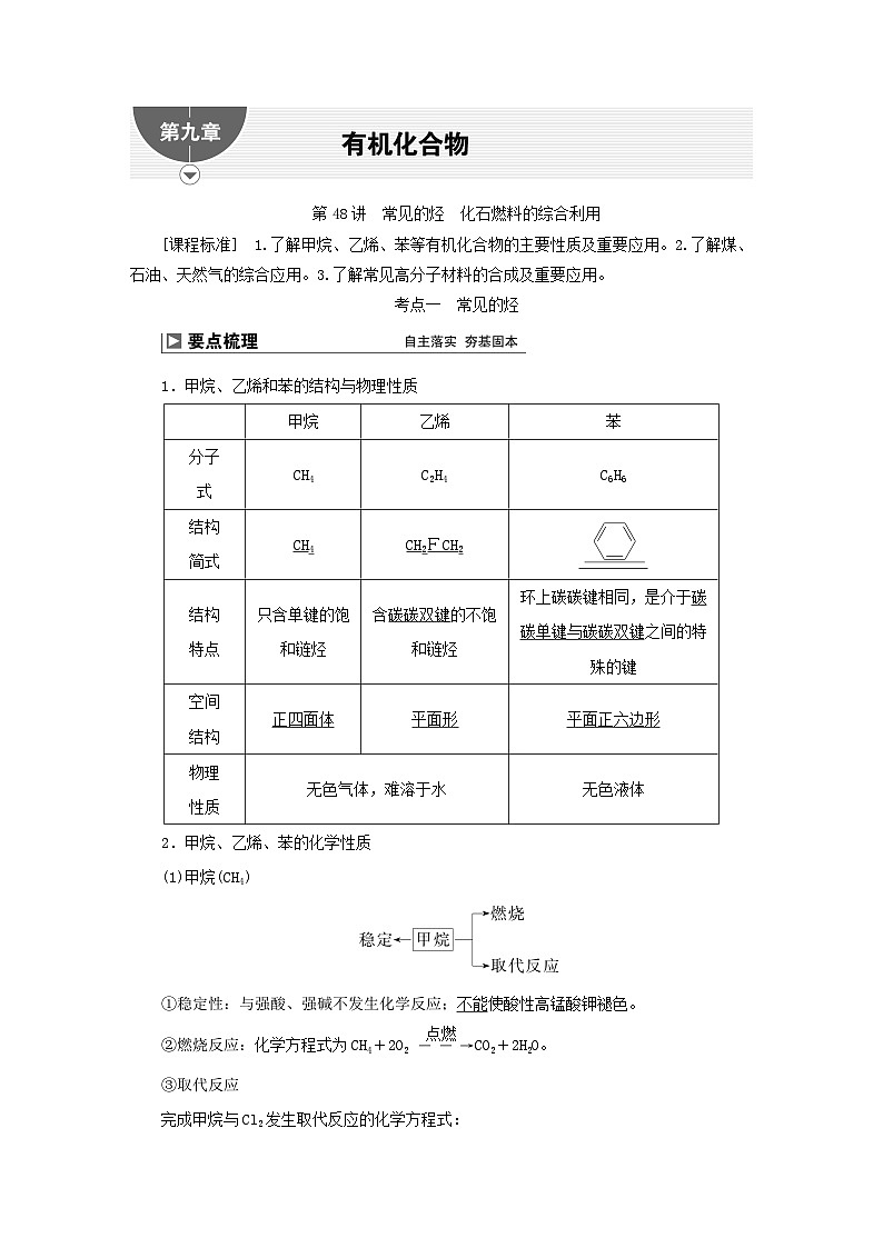 2024届高考化学一轮复习练习第九章有机化合物第48讲常见的烃化石燃料的综合利用01