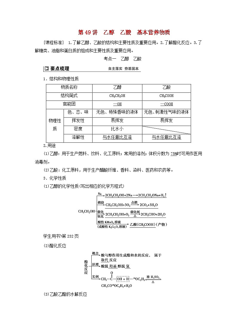 2024届高考化学一轮复习练习第九章有机化合物第49讲乙醇乙酸基本营养物质第1页