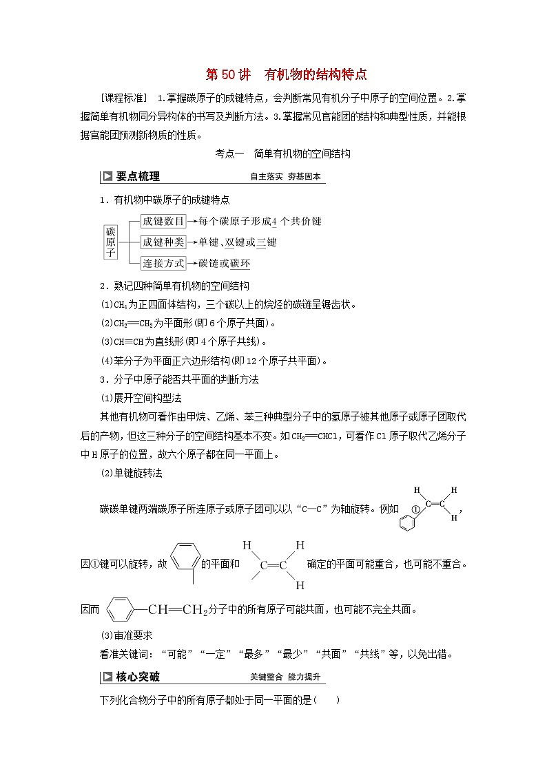 2024届高考化学一轮复习练习第九章有机化合物第50讲有机物的结构特点第1页