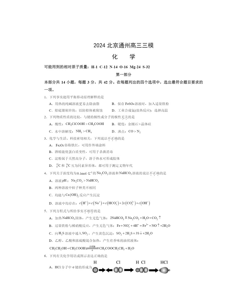 2024北京通州高三三模化学试卷及答案第1页