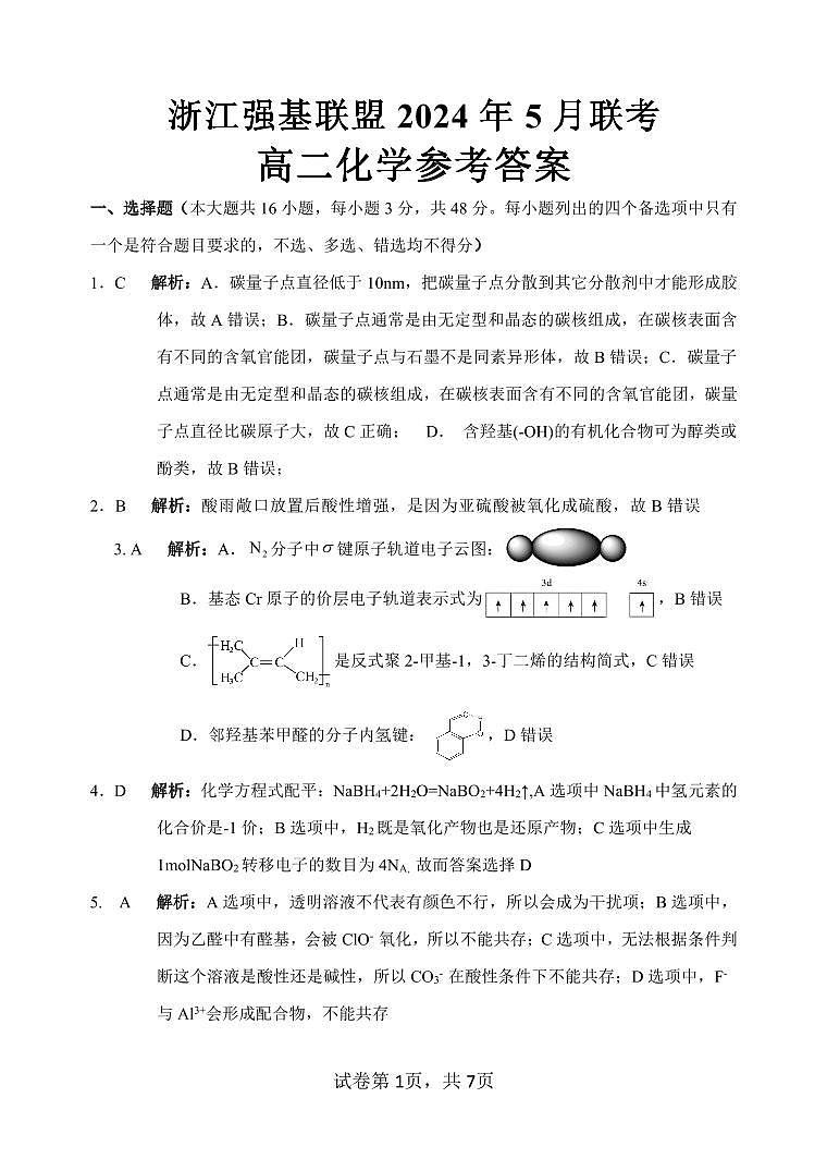 2024年5月浙江强基联盟联考高二化学试题卷（PDF版含答案解析）01