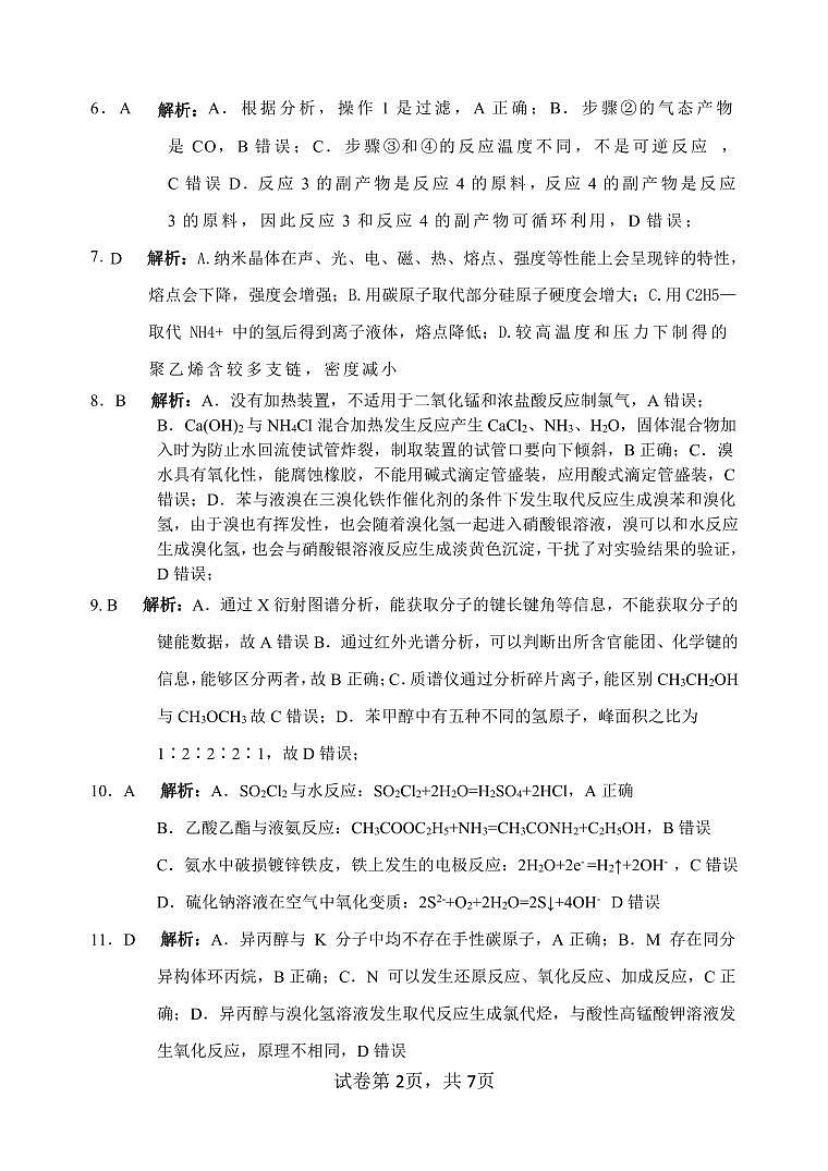 2024年5月浙江强基联盟联考高二化学试题卷（PDF版含答案解析）02