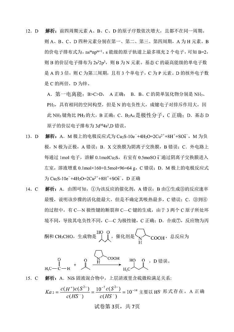 2024年5月浙江强基联盟联考高二化学试题卷（PDF版含答案解析）03